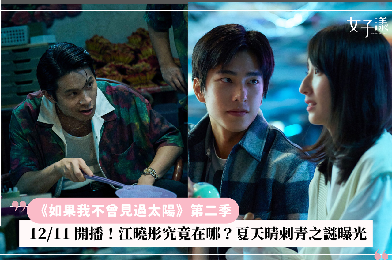 如果我不曾見過太陽》第二季12/11 開播！江曉彤究竟在哪？夏天晴刺青之謎曝光| 生活娛樂| udn 女子漾