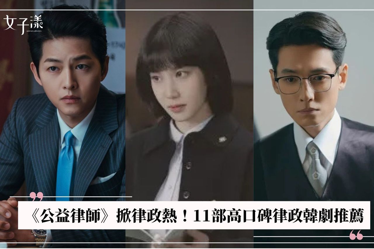 公益律師》掀起律政熱！11部高口碑律政韓劇推薦：《禹英禑》《瑞草洞》一次追好追滿| 生活娛樂| udn 女子漾