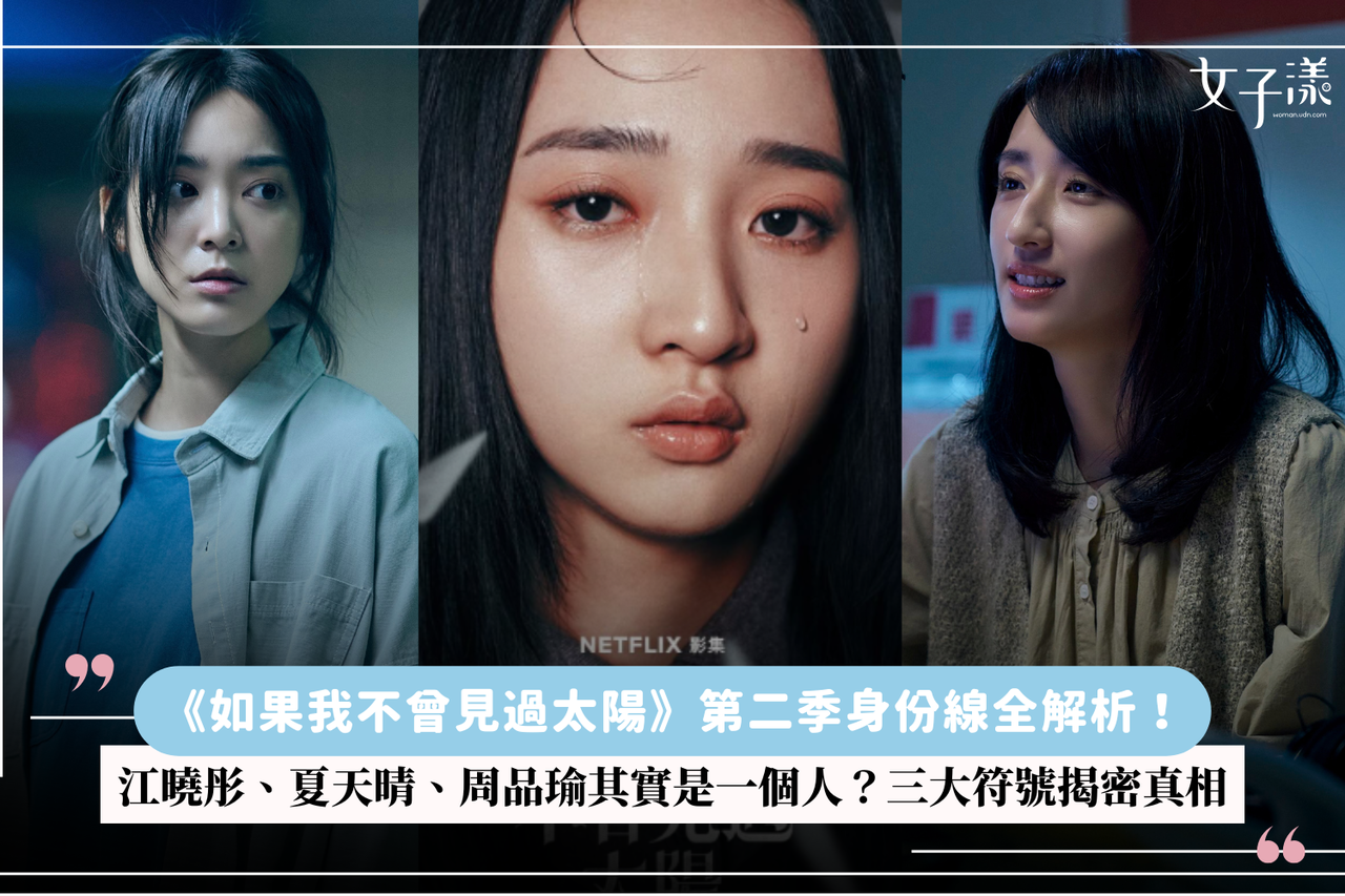 如果我不曾見過太陽》第二季身份線全解析！江曉彤、夏天晴、周品瑜其實是一個人？三大符號揭密真相| 生活娛樂| udn 女子漾