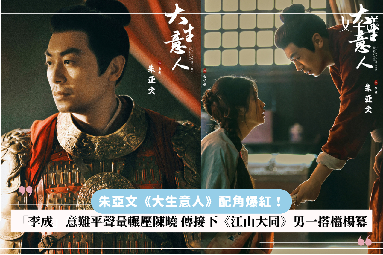 朱亞文《大生意人》配角爆紅！「李成」意難平聲量輾壓陳曉傳接下《江山大同》男一搭檔楊冪| 生活娛樂| udn 女子漾