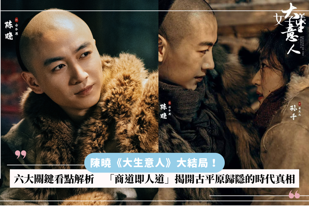 陳曉《大生意人》迎大結局！六大關鍵看點解析「商道即人道」揭開古平原歸隱的時代真相| 生活娛樂| udn 女子漾