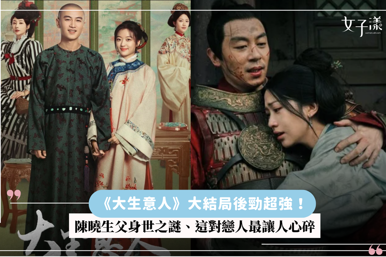 大生意人》大結局後勁超強！陳曉生父身世之謎、這對戀人最讓人心碎| 生活娛樂| udn 女子漾