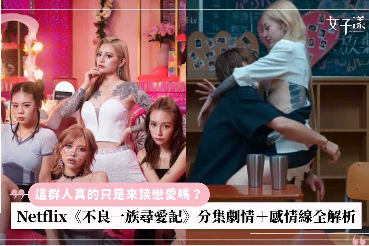 Netflix《不良一族尋愛記》分集劇情＋感情線全解析| 生活娛樂| udn 女子漾