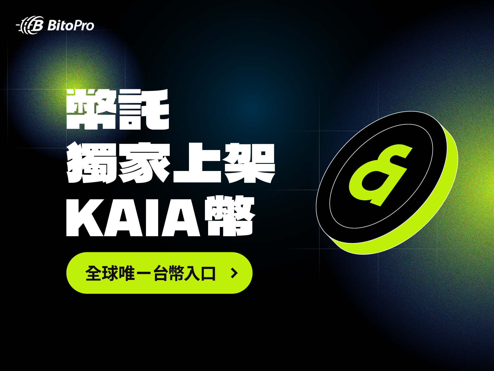 LINE Web3 應用的KAIA 幣在台上線BitoPro 獨家上架、唯一台幣入口| 產業綜合| 產經| 聯合新聞網
