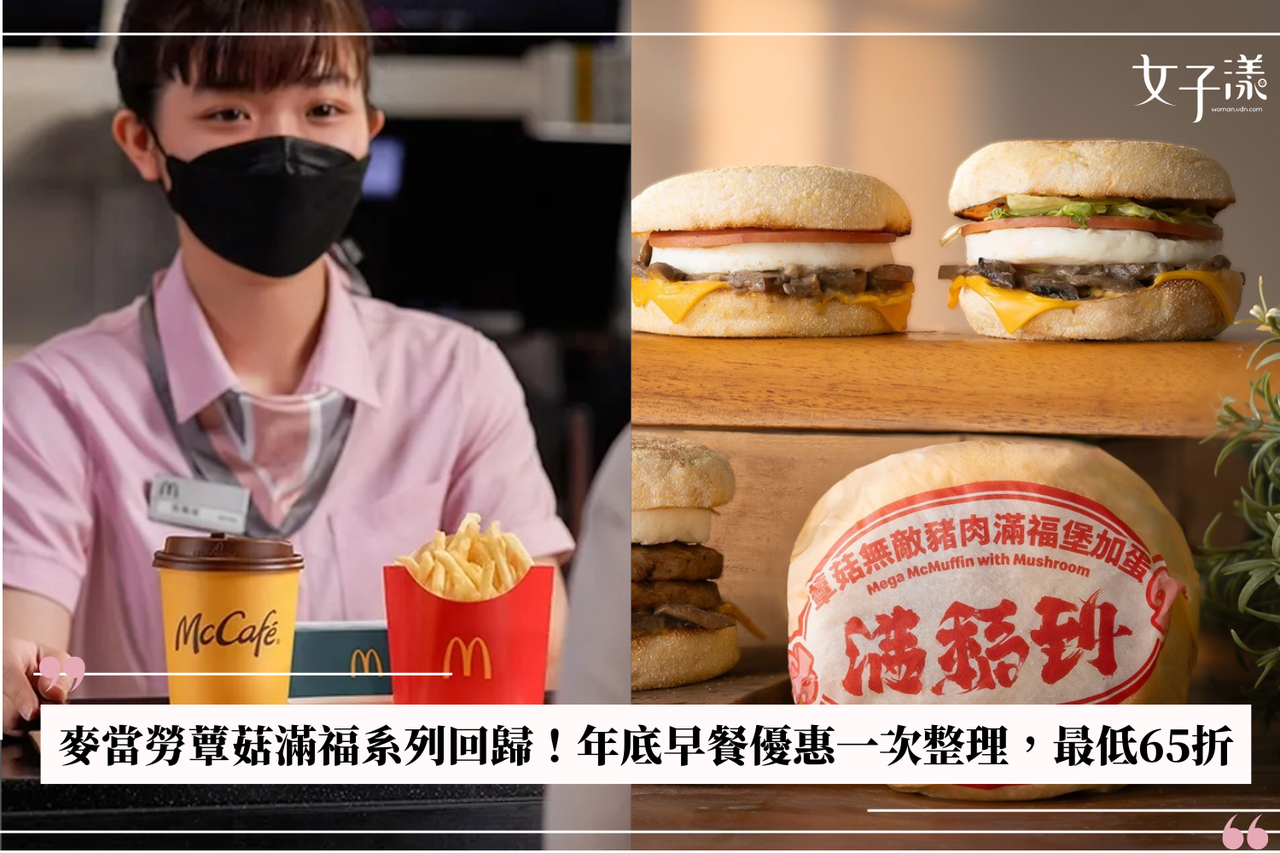 麥當勞蕈菇滿福系列回歸！年底早餐優惠一次整理，最低65折| 美食旅遊| udn 女子漾