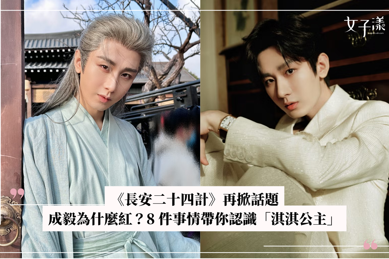 長安二十四計》再掀話題成毅為什麼紅？8 件事情帶你認識「淇淇公主」 | 生活娛樂| udn 女子漾