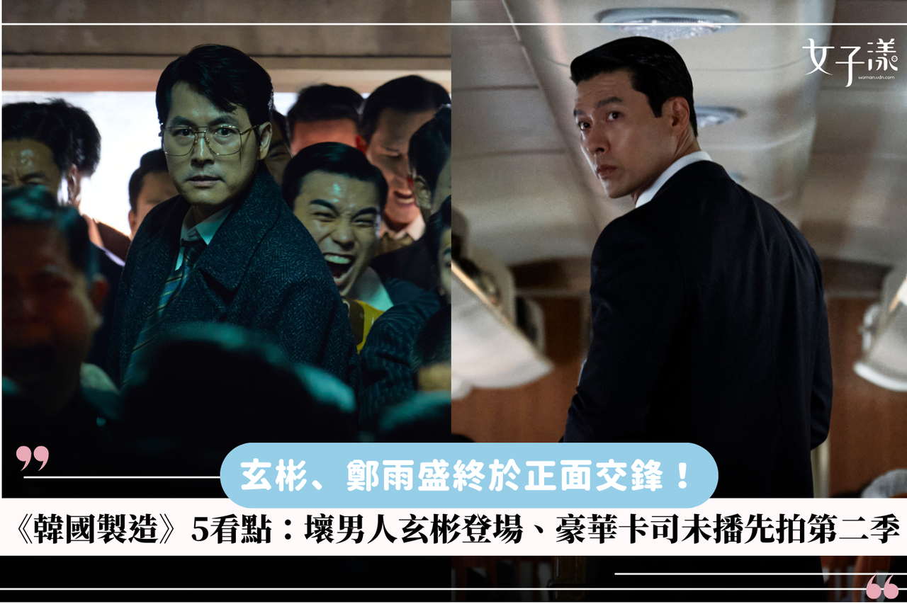 玄彬、鄭雨盛終於正面交鋒！《韓國製造》5 大看點：壞男人玄彬登場、豪華卡司未播先拍第二季| 生活娛樂| udn 女子漾