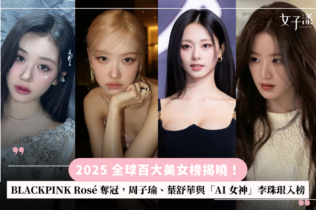 2025 全球百大美女榜揭曉！BLACKPINK Rosé 奪冠，周子瑜、葉舒華與「AI 女神」李珠珢入榜| 生活娛樂| udn 女子漾