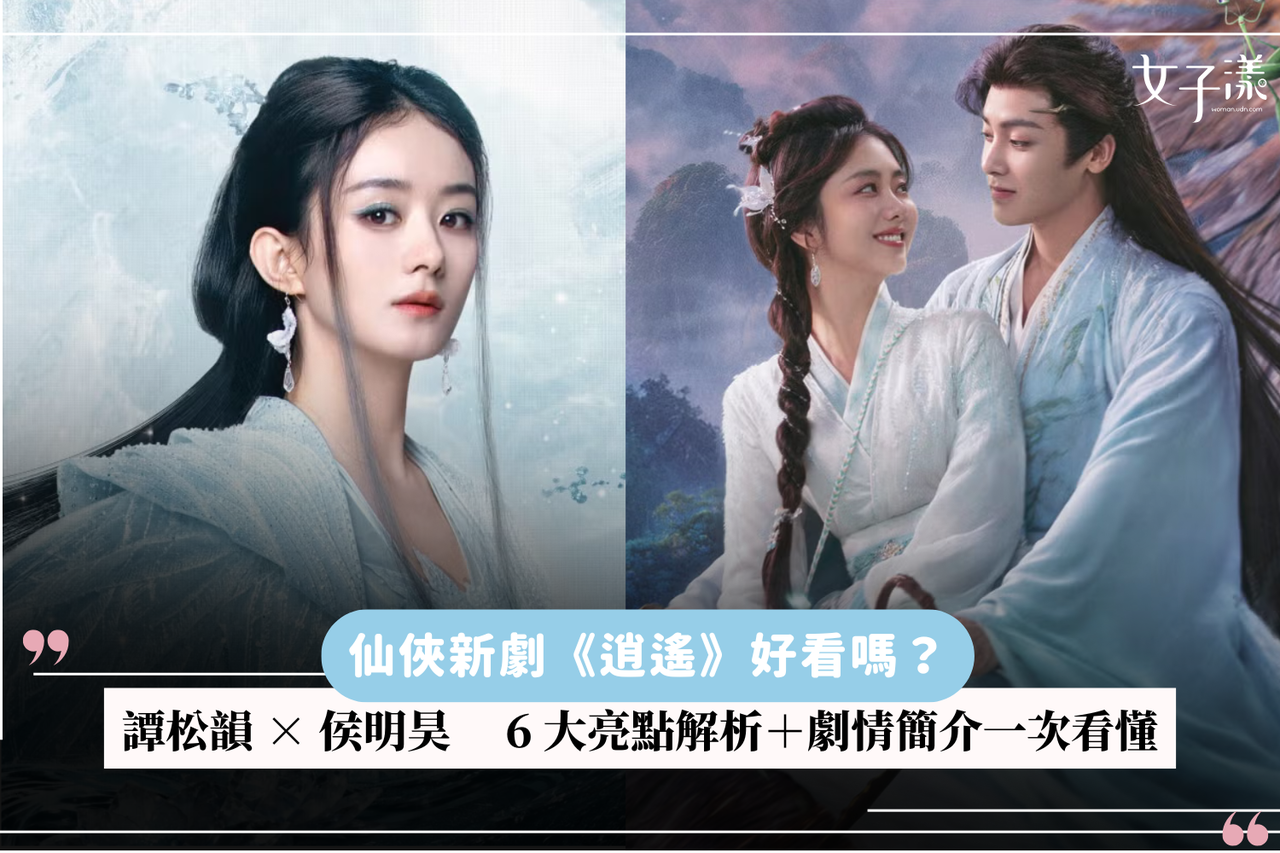 仙俠新劇《逍遙》好看嗎？譚松韻× 侯明昊，6 大亮點解析＋劇情簡介一次看懂| 生活娛樂| udn 女子漾