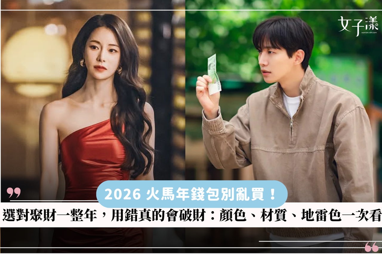 2026 火馬年錢包別亂買！選對聚財一整年，用錯真的會破財：顏色、材質、地雷色一次看| 生活娛樂| udn 女子漾