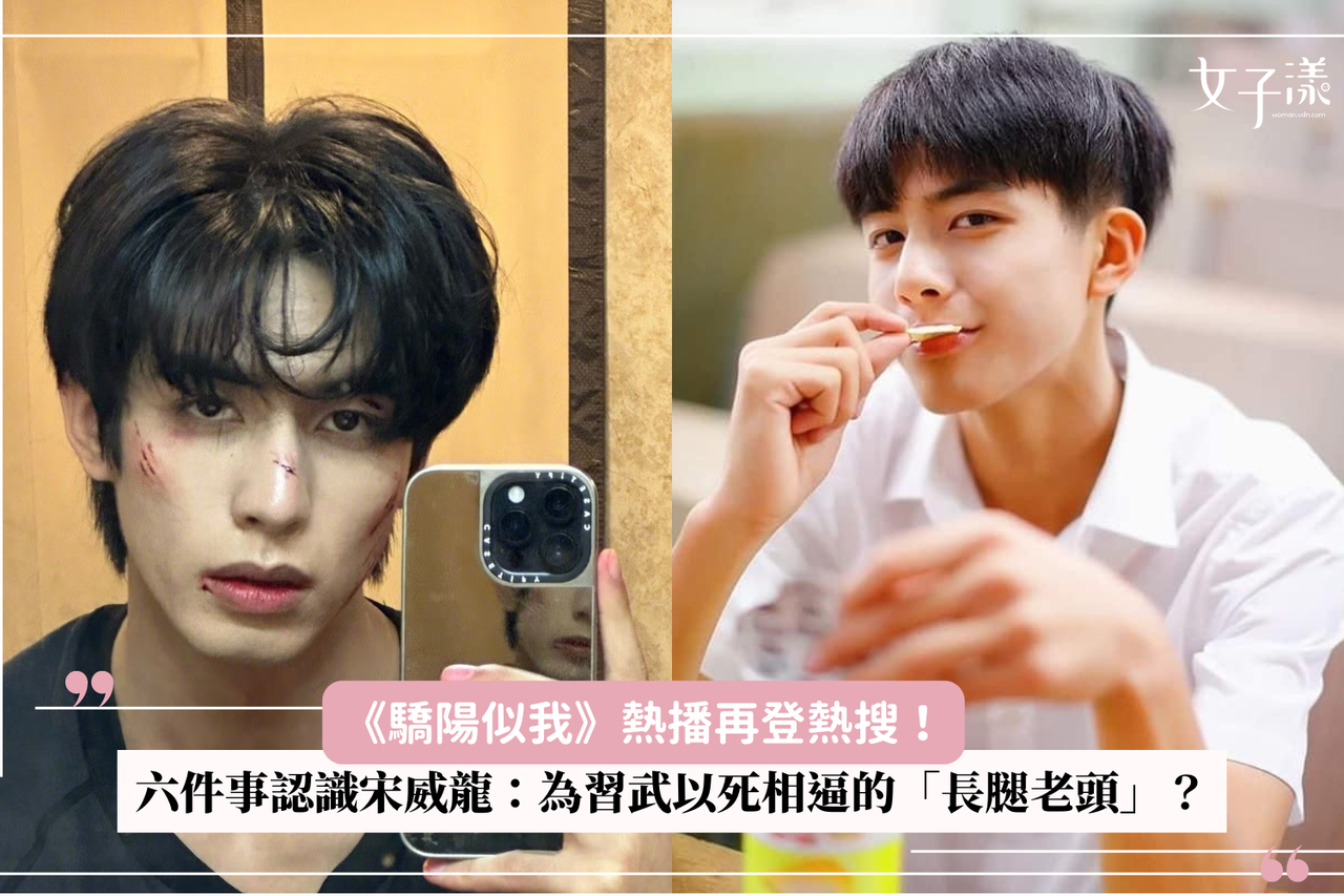 驕陽似我》熱播再登熱搜！六件事認識宋威龍：為習武以死相逼的「長腿老頭」? | 生活娛樂| udn 女子漾