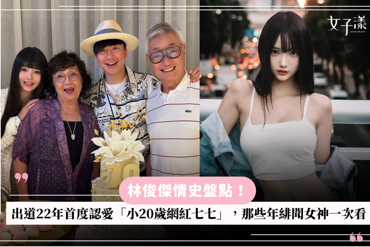 林俊傑情史盤點！出道22年首度認愛「小20歲網紅七七」，那些年緋聞女神一次看| 生活娛樂| udn 女子漾