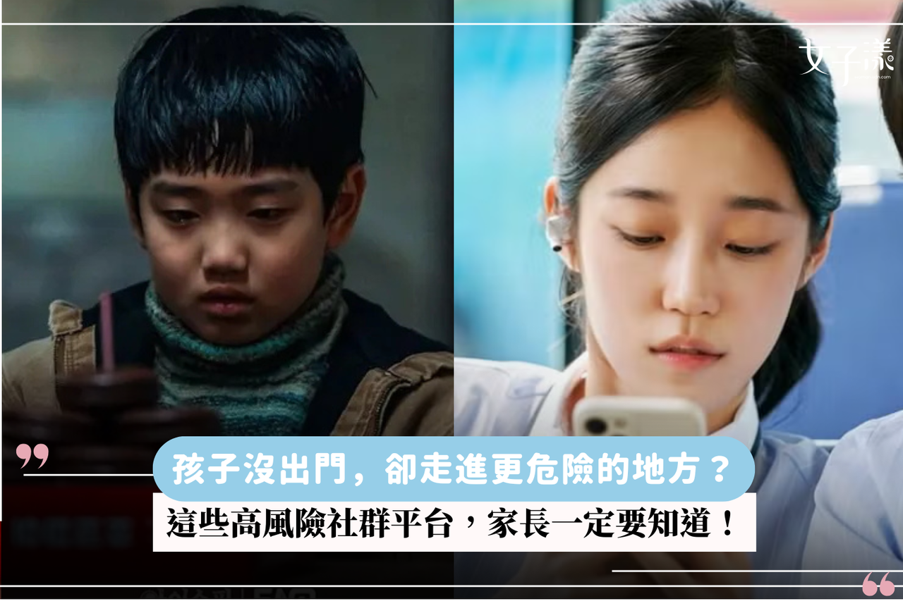 孩子沒出門，卻走進更危險的地方？這些高風險社群平台，家長一定要知道| 有肌勵| udn 女子漾