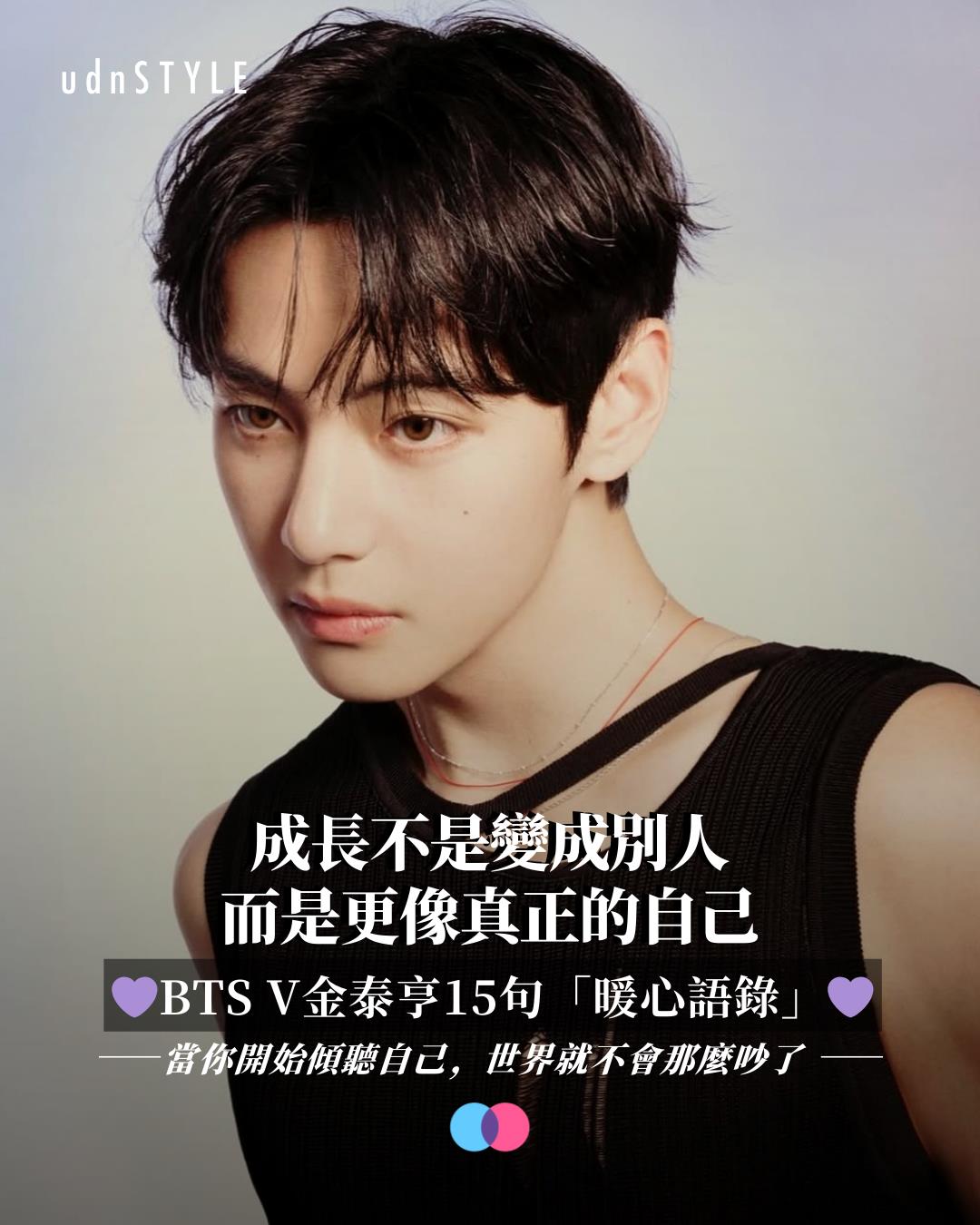 BTS V金泰亨15句「暖心語錄」！成長不是變成別人，而是更像真正的自己| 時尚名人| udnSTYLE
