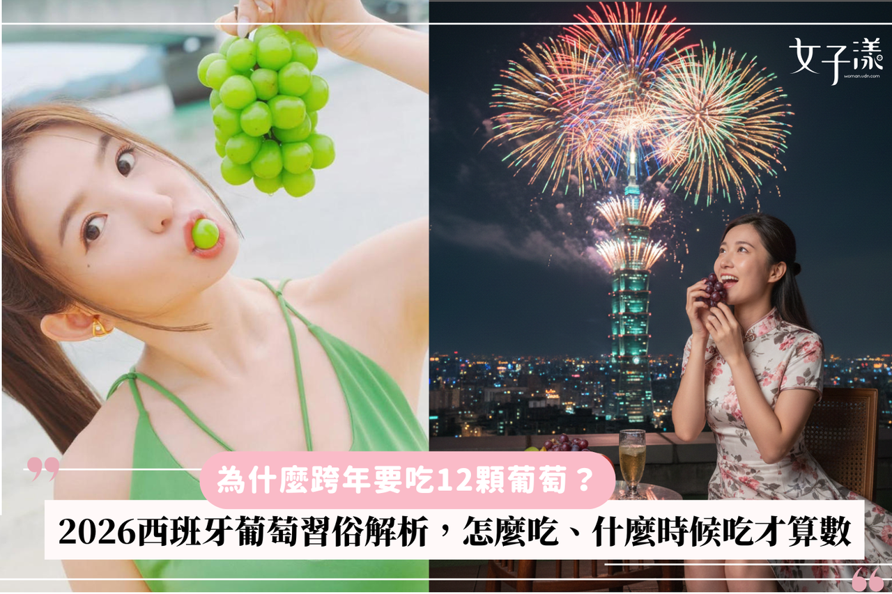為什麼跨年要吃12顆葡萄？2026西班牙葡萄習俗解析，怎麼吃、什麼時候吃才算數| 有肌勵| udn 女子漾