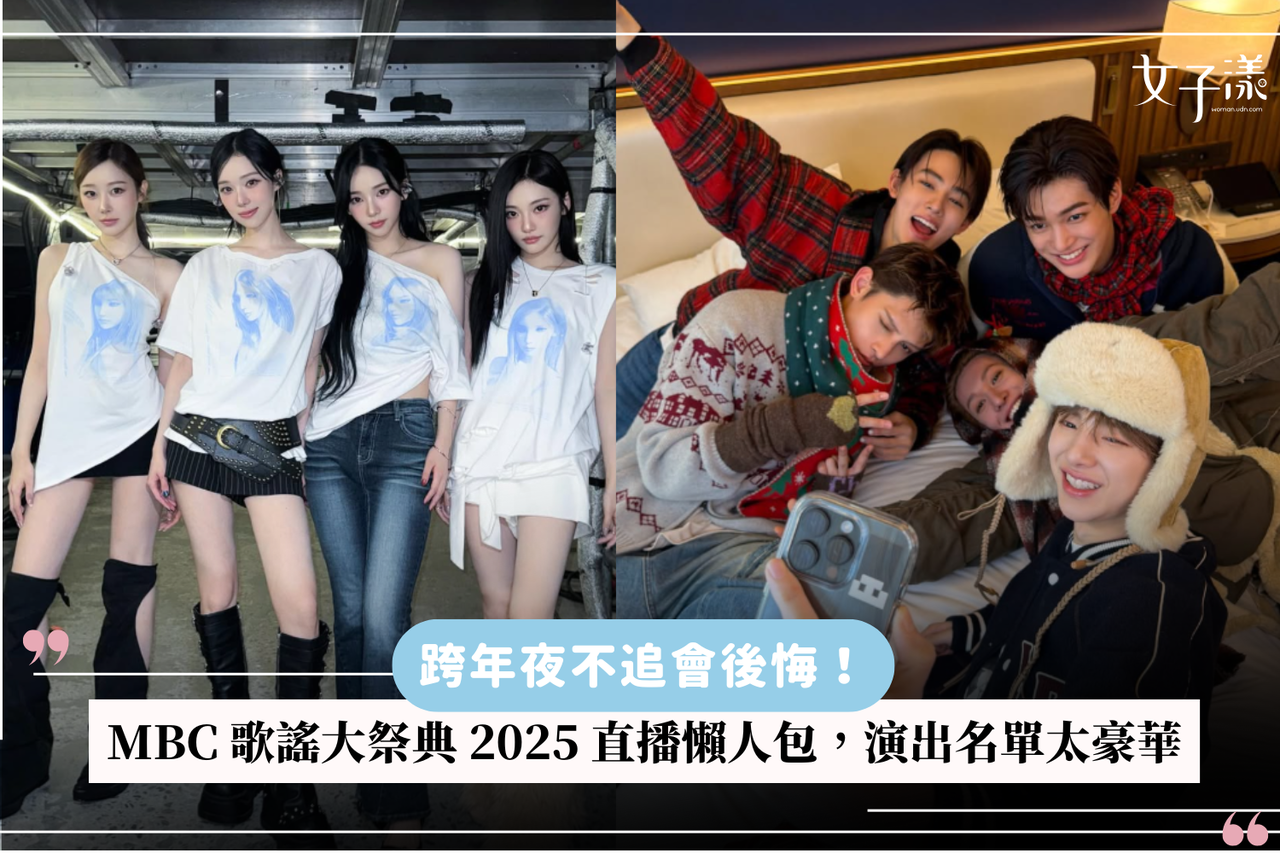 跨年夜不追會後悔！MBC 歌謠大祭典2025 直播線上看懶人包，aespa、CORTIS 演出名單太豪華| 生活娛樂| udn 女子漾