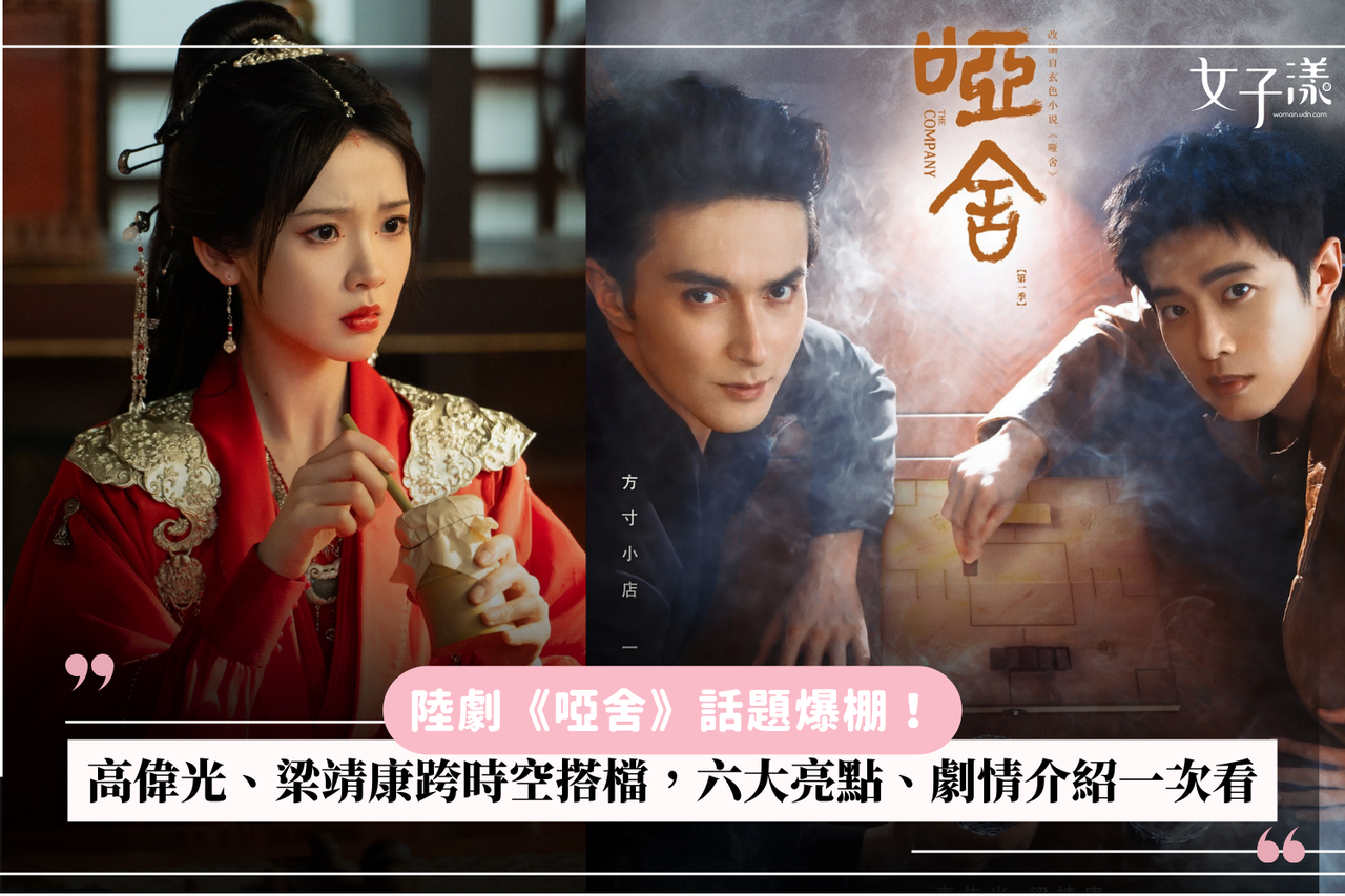 陸劇《啞舍》話題爆棚！高偉光、梁靖康跨時空搭檔，六大亮點、劇情介紹一次看| 生活娛樂| udn 女子漾