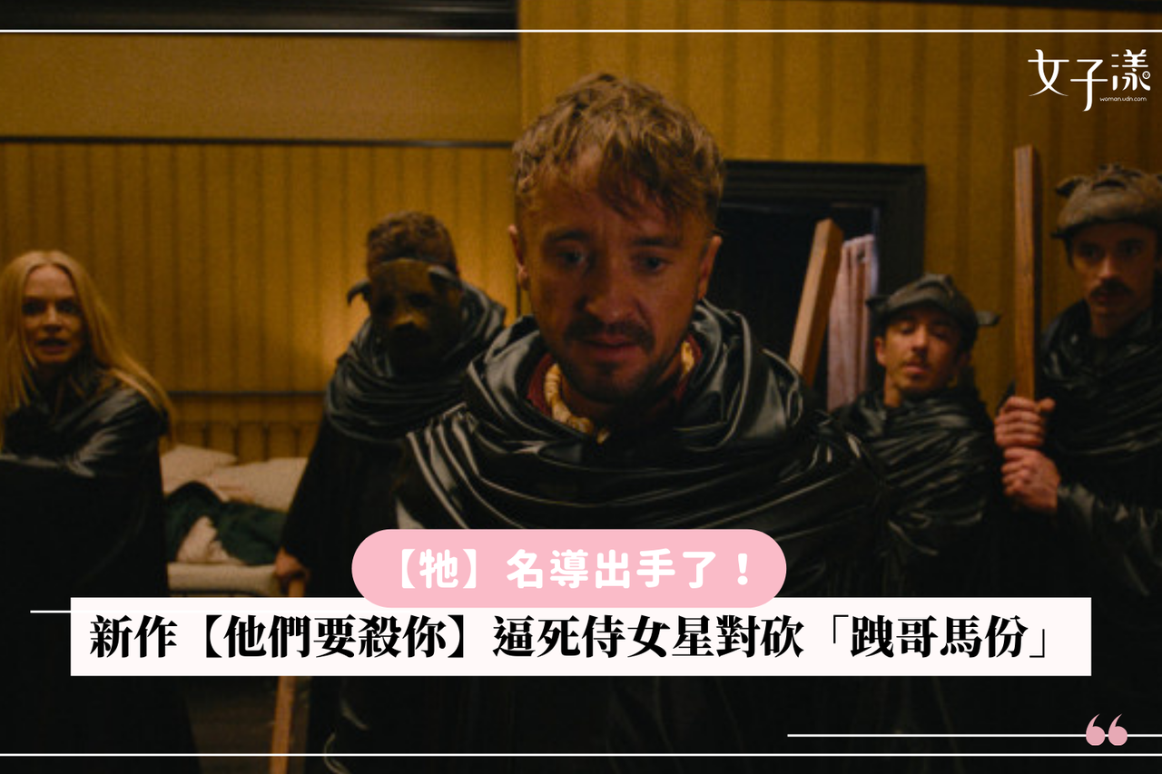 牠】名導出手了！新作【他們要殺你】逼死侍女星對砍「跩哥馬份」 | 生活娛樂| udn 女子漾