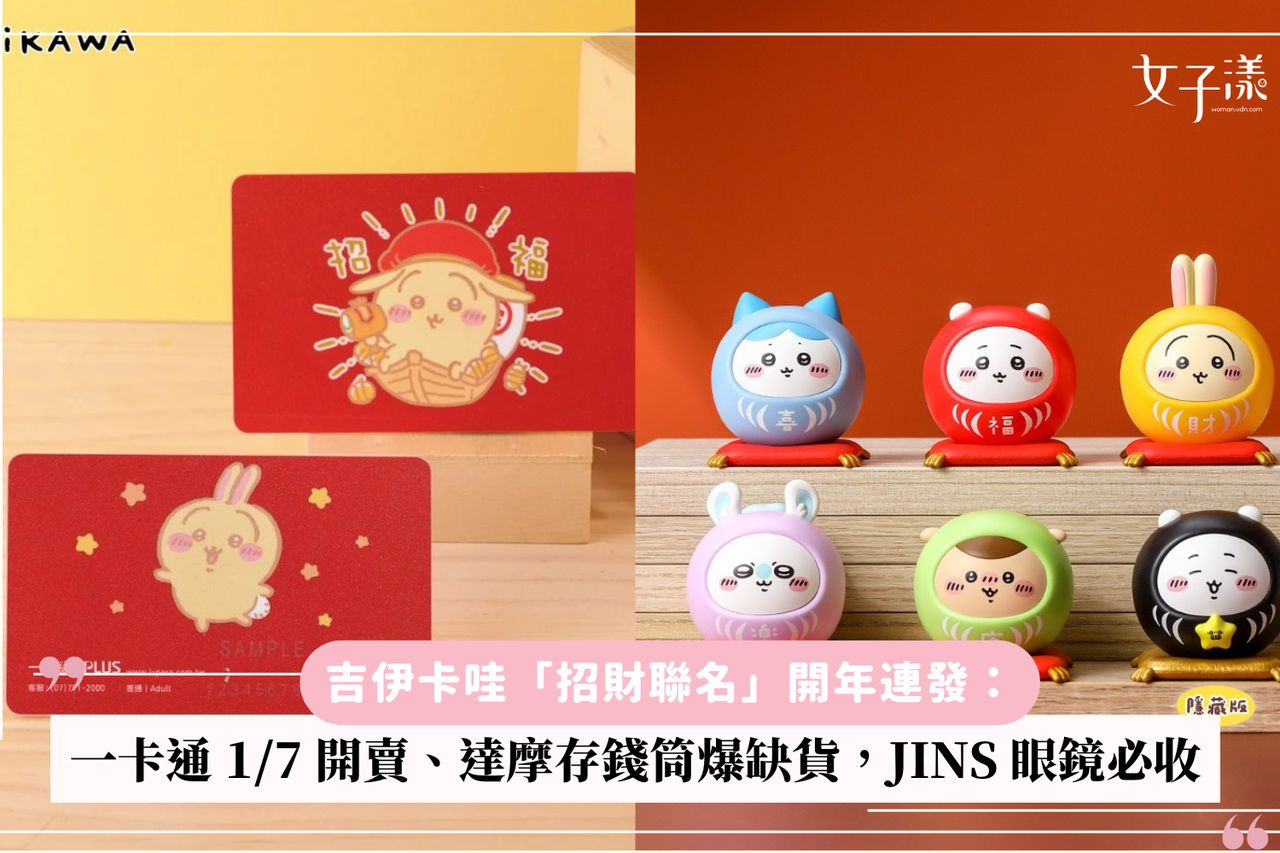 吉友錢包注意！吉伊卡哇「招財聯名」開年連發：一卡通1/7 開賣、達摩存錢筒爆缺貨，JINS 眼鏡必收| 生活娛樂| udn 女子漾