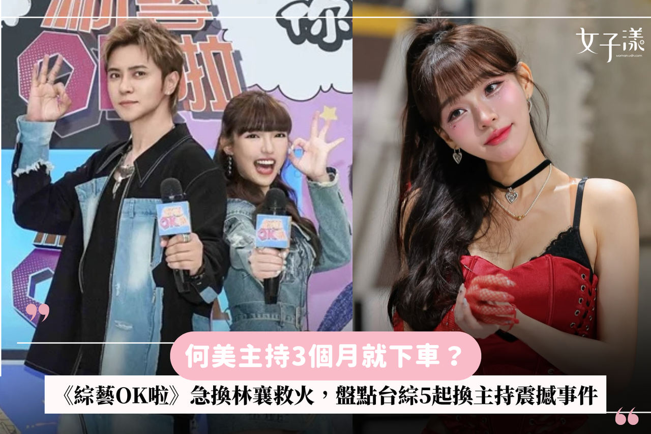 何美主持3個月就下車？《綜藝OK啦》急換林襄救火，盤點台綜5起換主持震撼事件| 生活娛樂| udn 女子漾