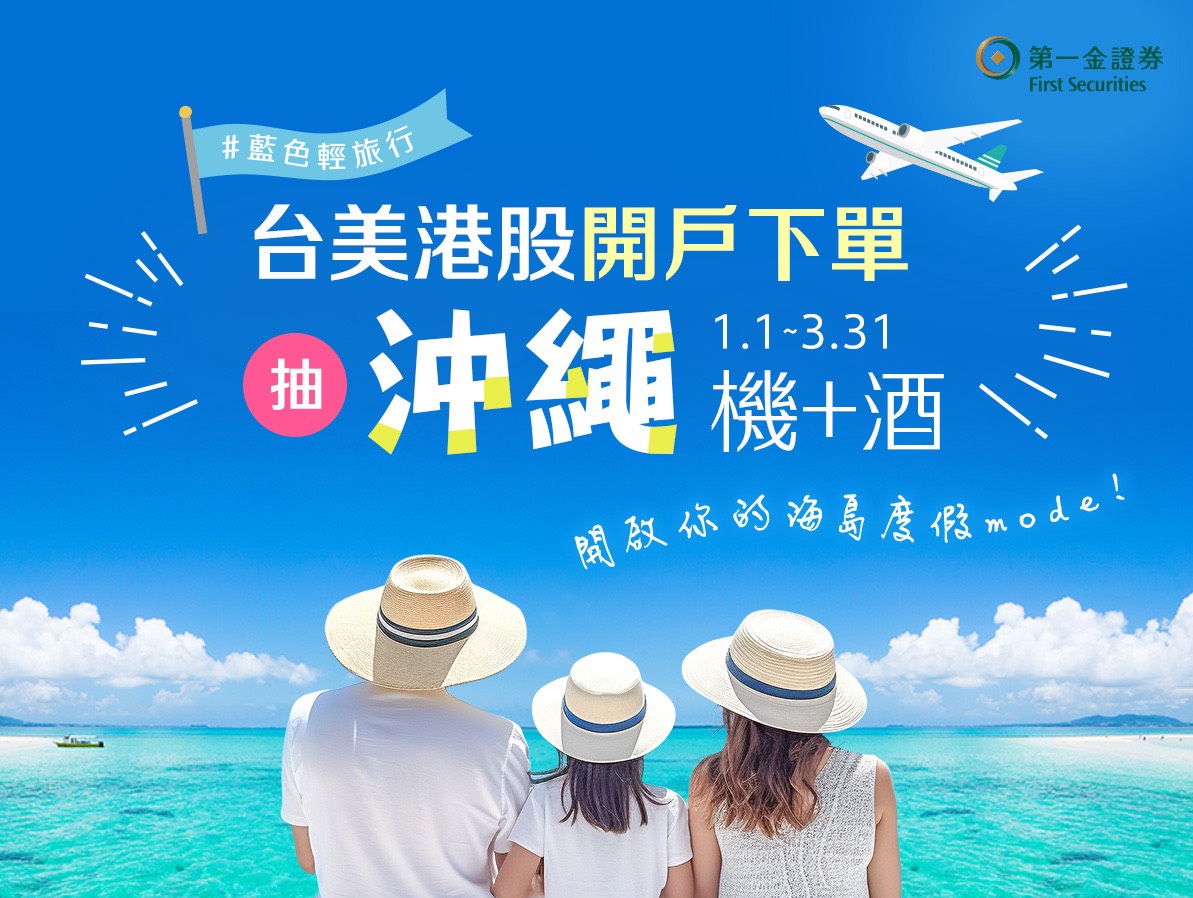 第一金證線上開戶交易抽機+酒鼓勵民眾把握市場契機| 基金天地| 理財| 經濟日報