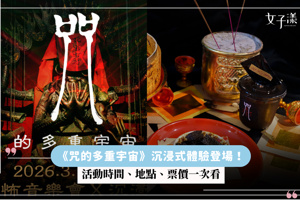 咒的多重宇宙》沉浸式體驗登場！活動時間、地點、票價一次看| 生活娛樂| udn 女子漾