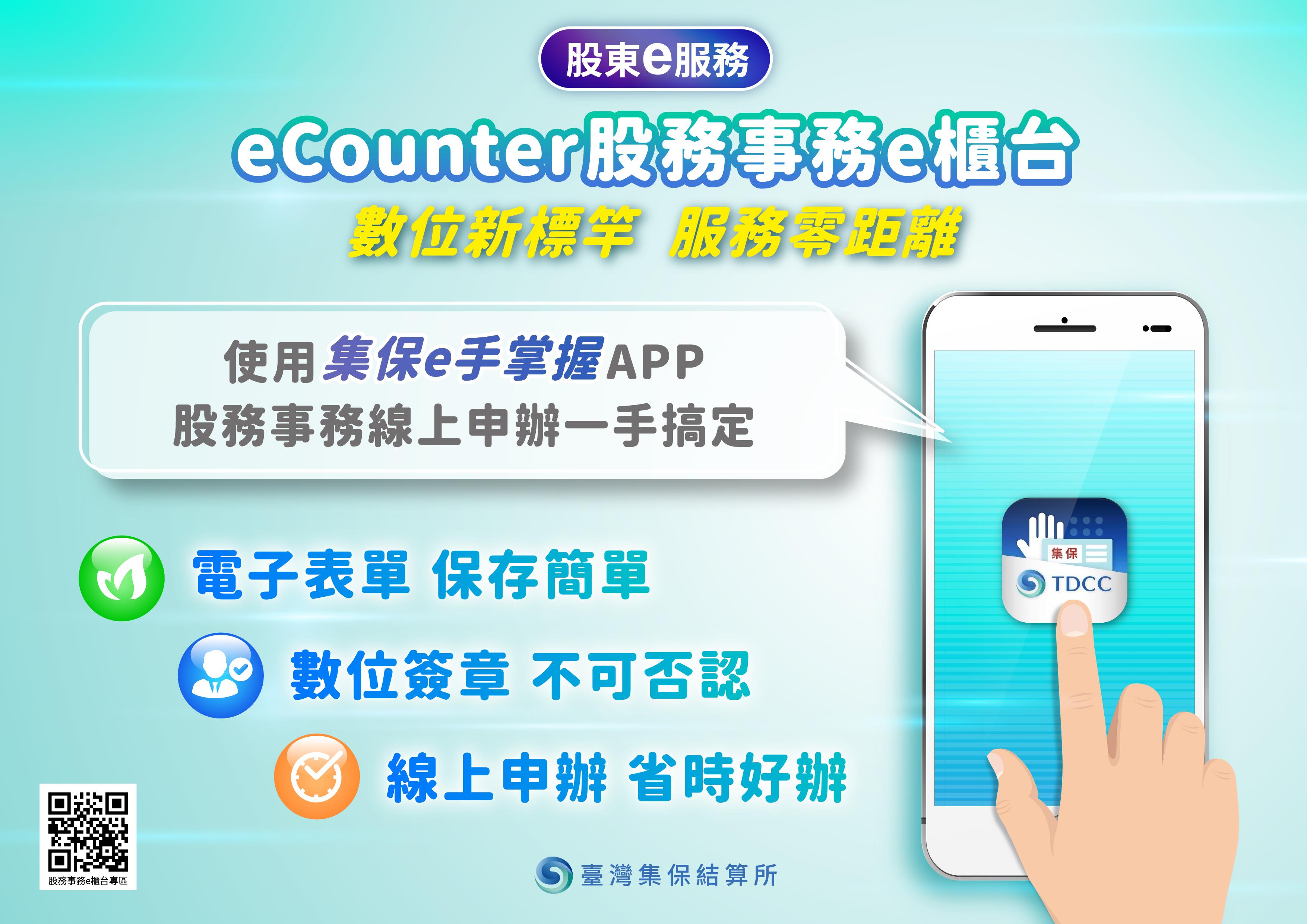 集保結算所推出eCounter 手機版服務股務服務一機帶著走| 金融脈動| 金融| 經濟日報