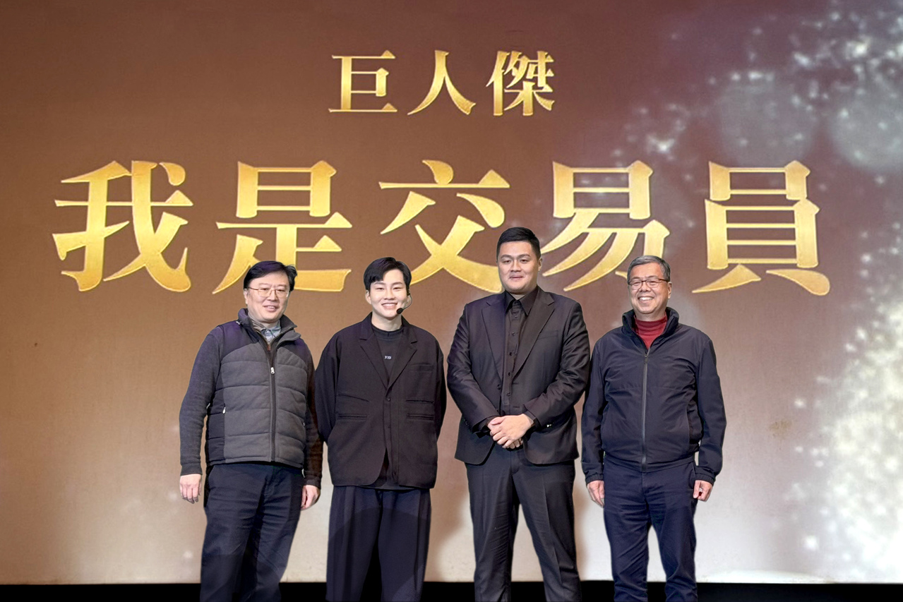 元富證攜手巨人傑《我是交易員》吸引3,100人朝聖| 財富管理| 商情| 經濟日報