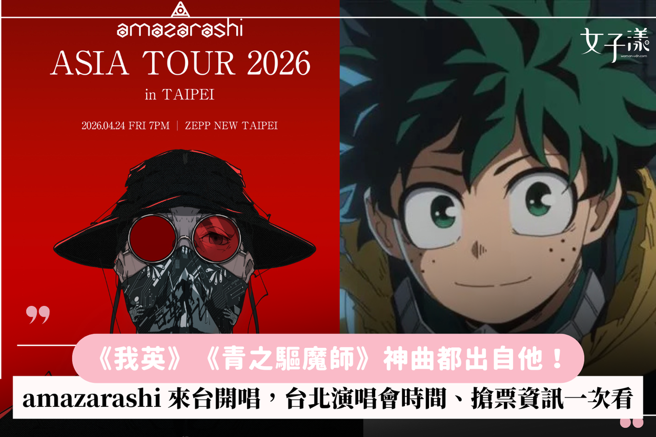 我英》《青之驅魔師》神曲都出自他！amazarashi 來台開唱，台北演唱會時間、搶票資訊一次看| 生活娛樂| udn 女子漾