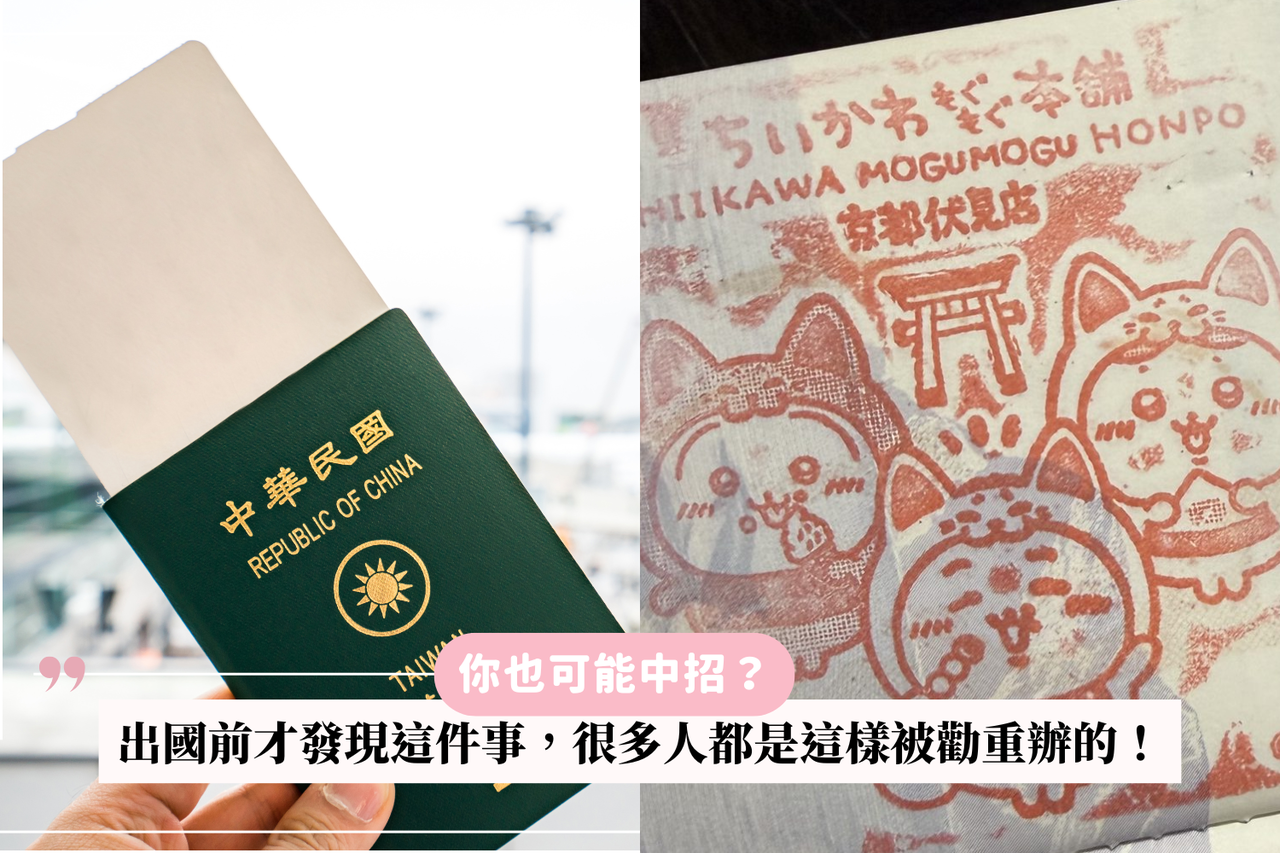 你也可能中招？出國前才發現護照出現這件事，很多人都是這樣被勸重辦的！ | 有肌勵| udn 女子漾