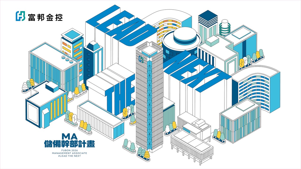 Lead the Next」富邦金控2026年聯合徵才起跑！擴大募集6,900位人才| 財富管理| 商情| 經濟日報