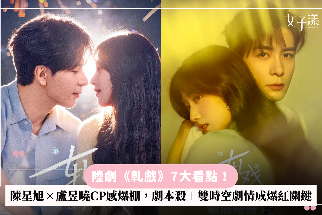 陸劇《軋戲》7大看點！陳星旭×盧昱曉CP感爆棚，劇本殺＋雙時空劇情成爆紅關鍵| 生活娛樂| udn 女子漾