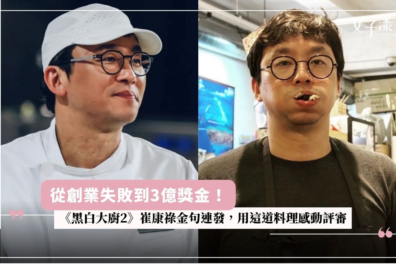 從創業失敗到3億獎金！《黑白大廚2》崔康祿金句連發，用這道料理感動評審| 生活娛樂| udn 女子漾