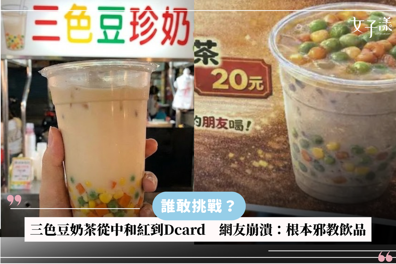 誰敢挑戰？三色豆奶茶從中和紅到Dcard網友崩潰：根本邪教飲品| 生活娛樂| udn 女子漾