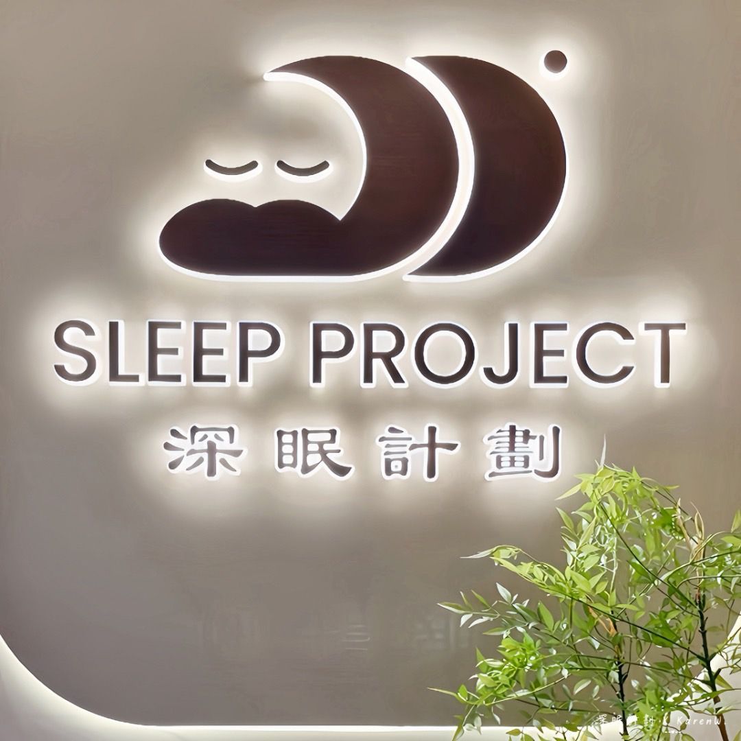 一個不用努力，就能慢慢安靜下來的地方｜桃園深眠計劃「無夢·極眠」Karen體驗分享| 生活娛樂| udn 女子漾