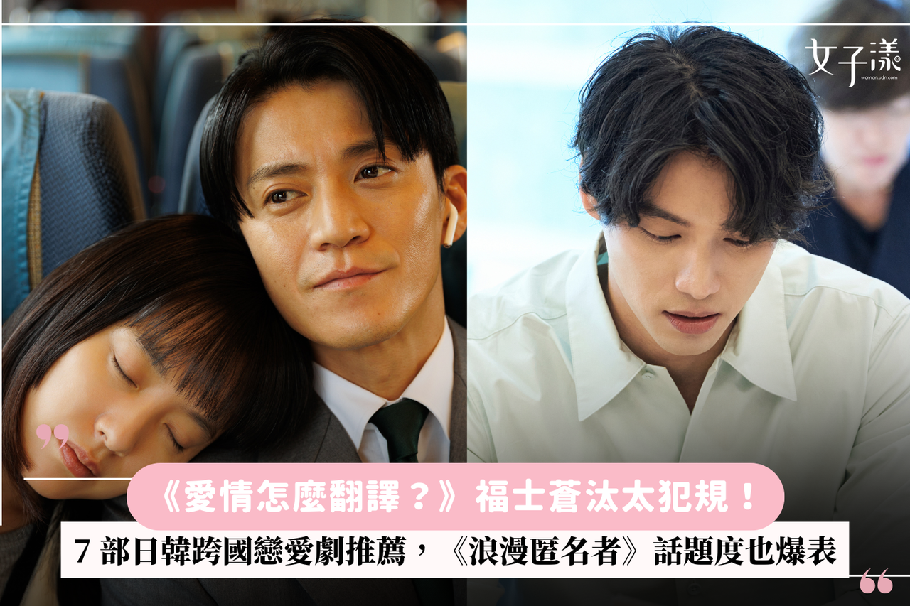 愛情怎麼翻譯？》福士蒼汰太犯規！7 部日韓跨國戀愛劇推薦，《浪漫匿名者》話題度也爆表| 生活娛樂| udn 女子漾