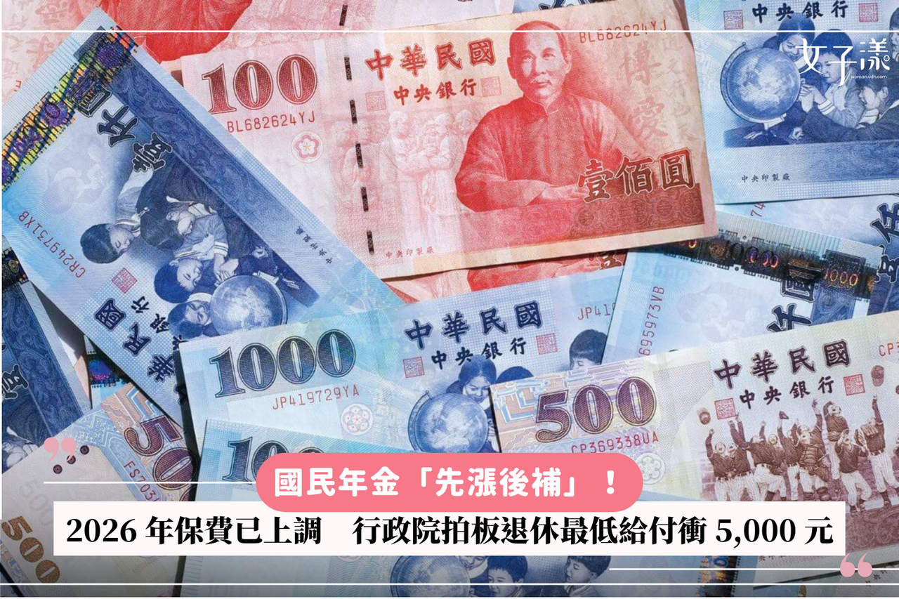 國民年金「先漲後補」！2026 年保費已上調行政院拍板退休最低給付5,000 元| 有肌勵| udn 女子漾