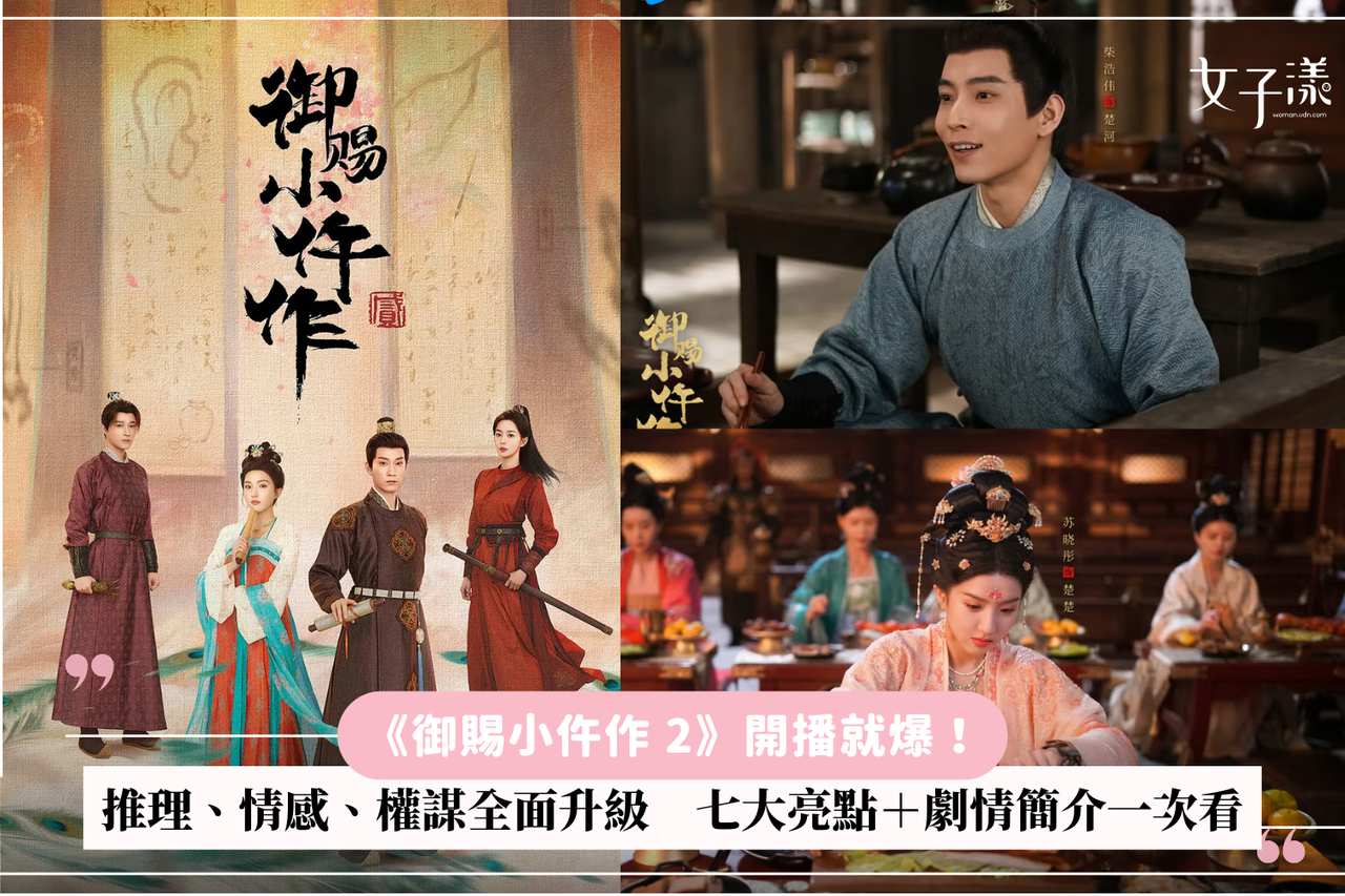 御賜小仵作2》開播就爆！推理、情感、權謀全面升級七大亮點＋劇情簡介一次看| 生活娛樂| udn 女子漾