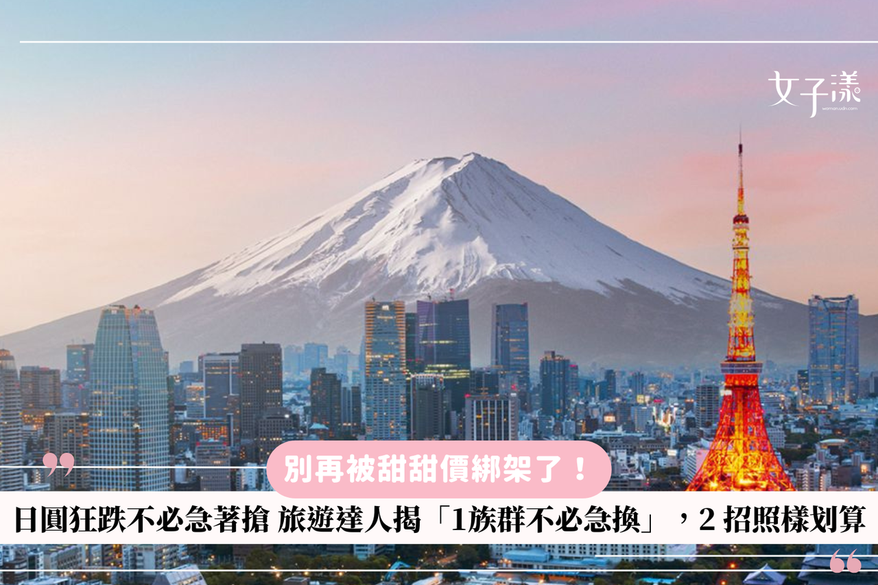 日幣一直跌就想搶？旅遊達人直言「1類人免換」2招輕鬆補回匯差| 美食旅遊| udn 女子漾