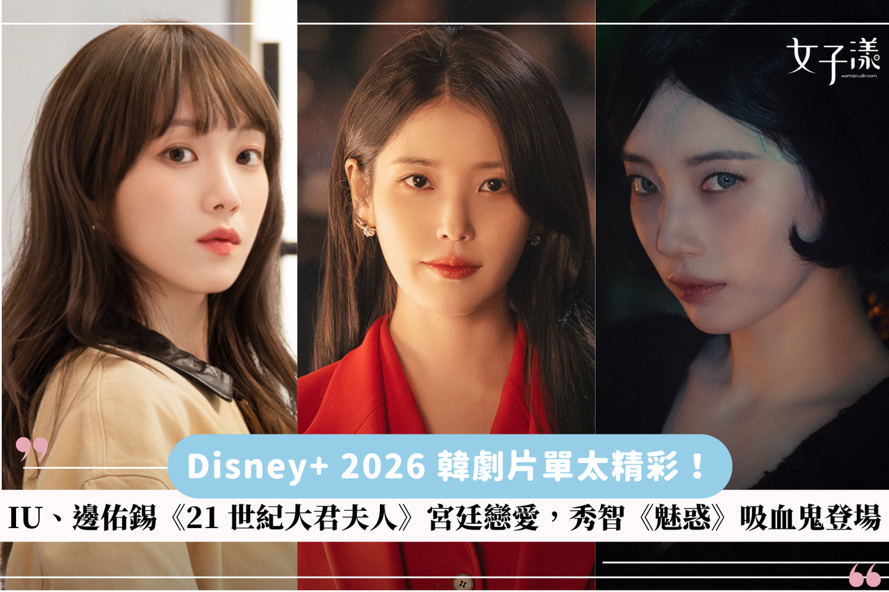 Disney+ 2026 韓劇片單太精彩！IU、邊佑錫《21 世紀大君夫人》宮廷戀愛，秀智《魅惑》吸血鬼登場| 生活娛樂| udn 女子漾