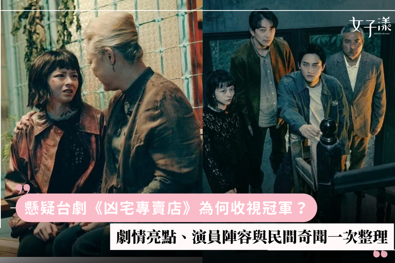懸疑台劇《凶宅專賣店》為何收視冠軍？劇情亮點、演員陣容與民間奇聞一次整理| 生活娛樂| udn 女子漾