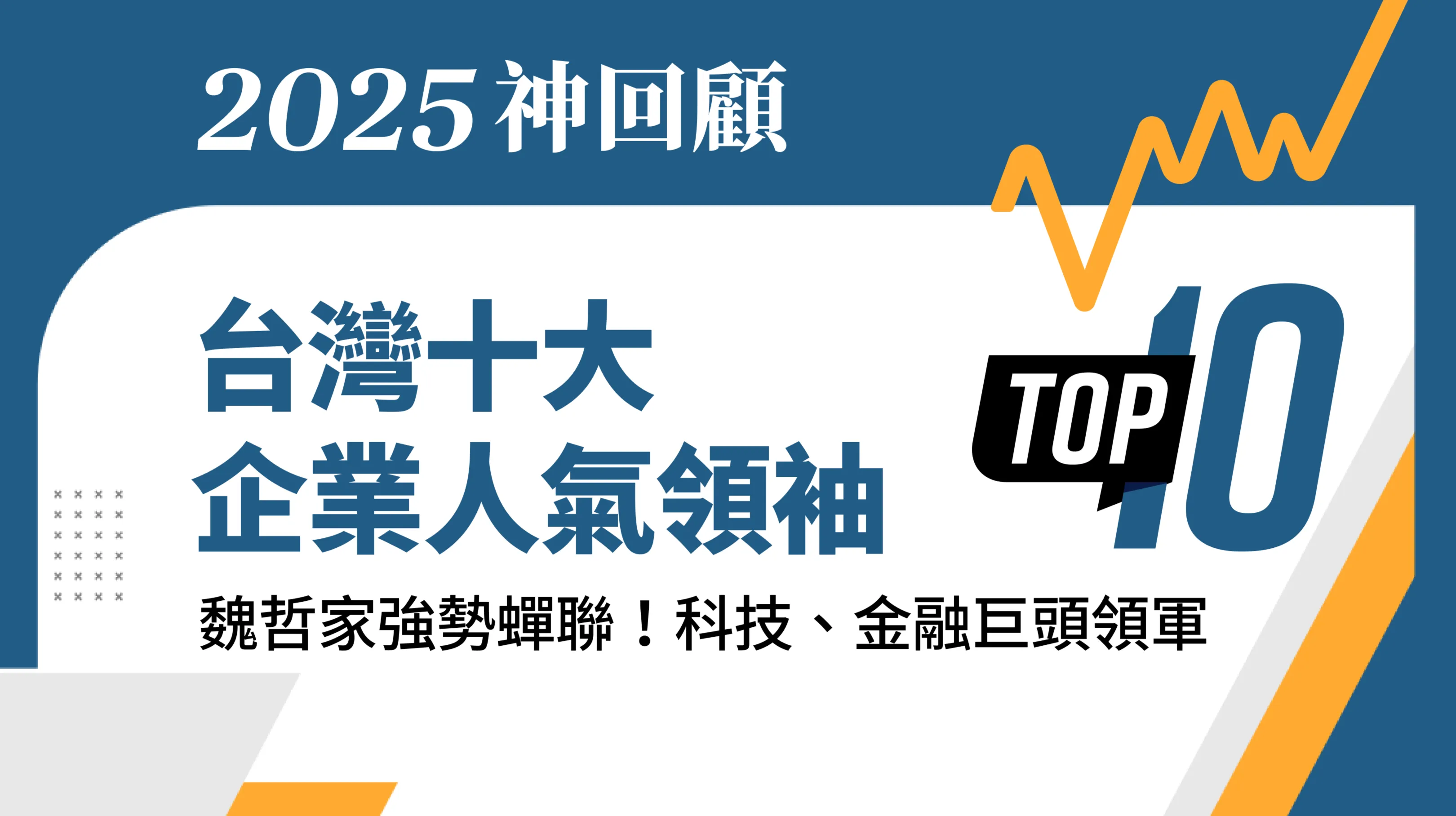2025台灣十大企業人氣領袖魏哲家強勢蟬聯！科技、金融巨頭領軍| 產業綜合| 產經| 聯合新聞網