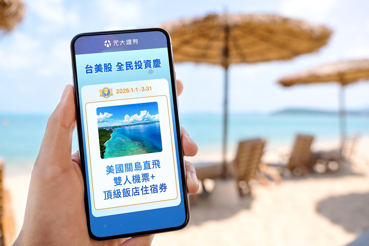 元大證券推2026全民投資慶啟動台美雙引擎| 股市要聞| 股市| 聯合新聞網