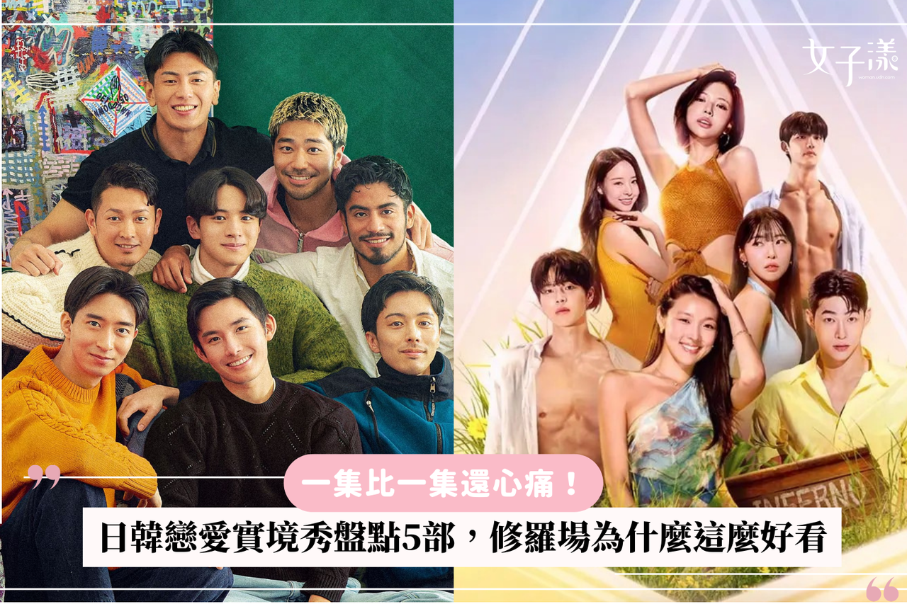 一集比一集還心痛！日韓戀愛實境秀盤點5部，修羅場為什麼這麼好看| 生活娛樂| udn 女子漾