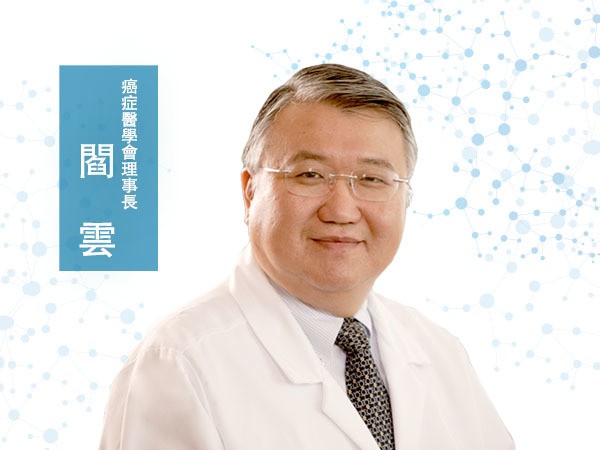 閻雲<p > 癌症醫學會理事長