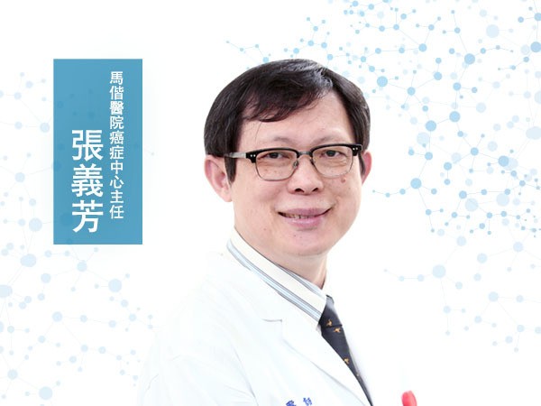 張義芳<p> 馬偕醫院癌症中心主任