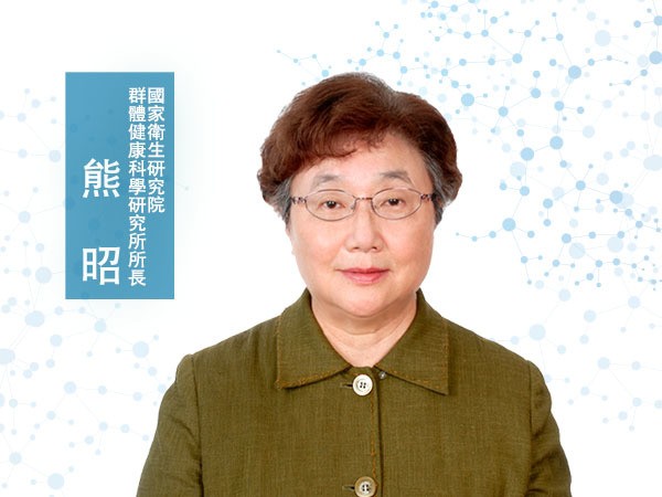 熊昭<p>國家衛生研究院群體健康科學研究所所長