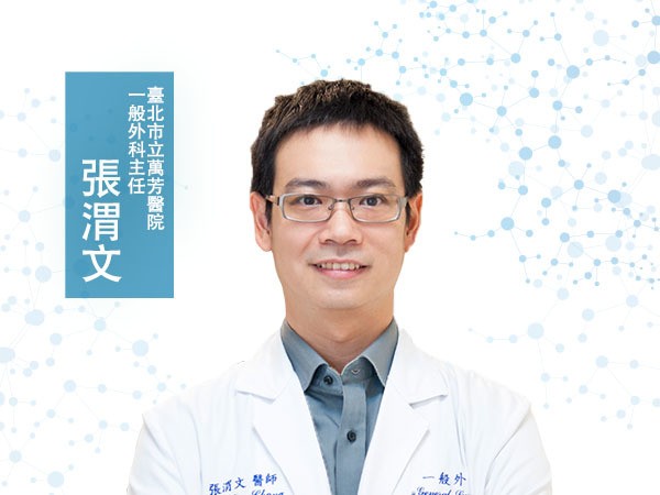 張渭文<p>臺北市立萬芳醫院一般外科主任