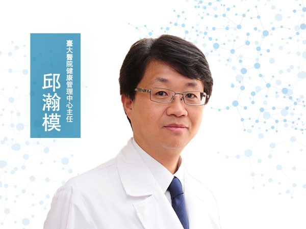 邱瀚模<p> 臺大醫院健康管理中心主任