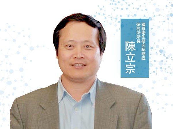 陳立宗<p>國家衛生研究院癌症研究所所長